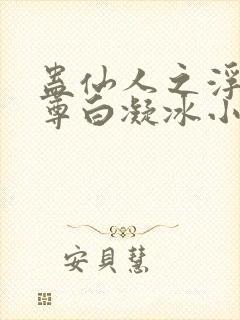 蛊仙人之浮邪魔尊白凝冰小说