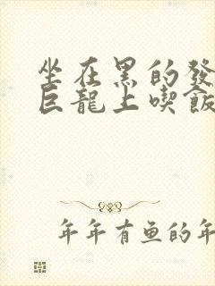 坐在黑的发紫的巨龙上吃饭