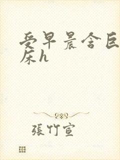 受早晨含巨龙起床h