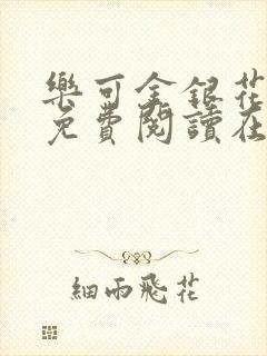 乐可金银花全文免费阅读在