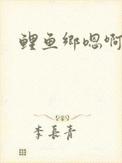 鲤鱼乡嗯啊