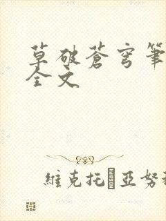 草破苍穹笔趣阁全文封面