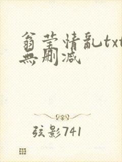 翁莹情乱txt无删减