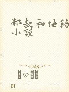 郝叔和他的女人小说