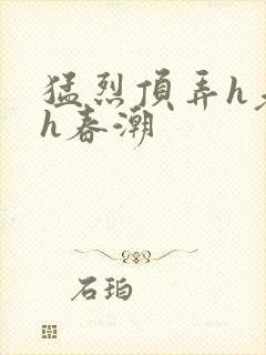 猛烈顶弄h老师h春潮