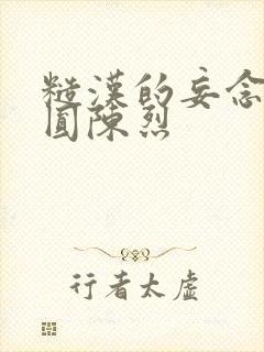 糙汉的妄念 苏圆陈烈