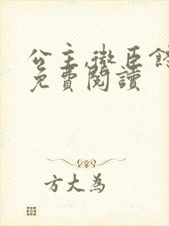 公主,微臣馋了免费阅读