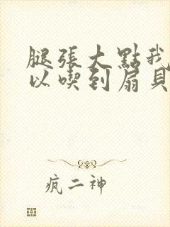 腿张大点我就可以吃到扇贝了