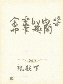 余震by肉酱意面笔趣阁