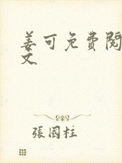 姜可免费阅读全文