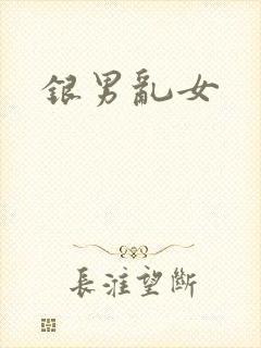 银男乱女封面
