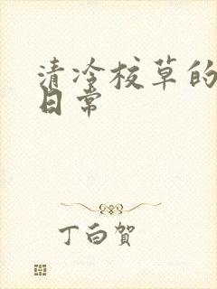 清冷校草的抹布日常