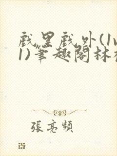 戏里戏外(1v1)笔趣阁林栀