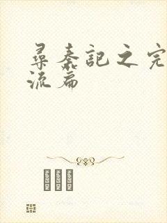 寻秦记之完美风流篇封面