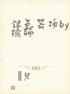 银色器物by入殓师封面