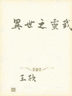 异世之灵武天下封面