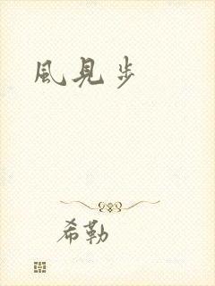 风见步