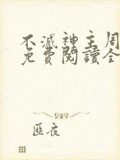 不灭神主周轻羽免费阅读全文完结