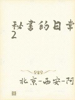 秘书的日常工作2