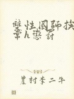 双性国师挨脔日常h惩罚