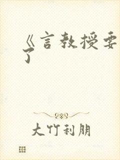 《言教授要撞坏了封面