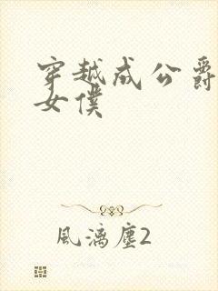 穿越成公爵家的女仆