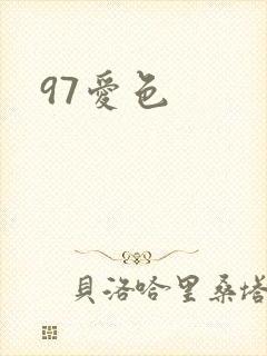 97爱色