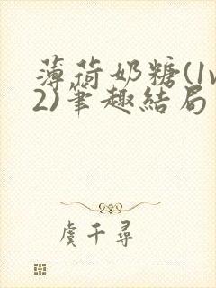 薄荷奶糖(1v2)笔趣结局