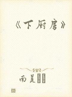 《下厨房》