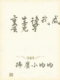 重生后我成了闺蜜克星封面