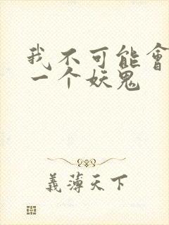 我不可能会怜惜一个妖鬼
