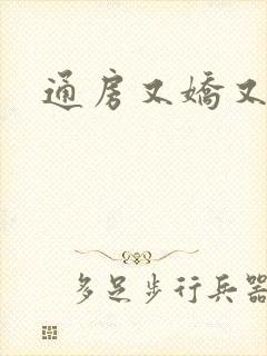 通房又娇又媚封面