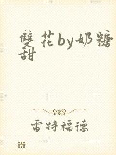 双花by奶糖不甜