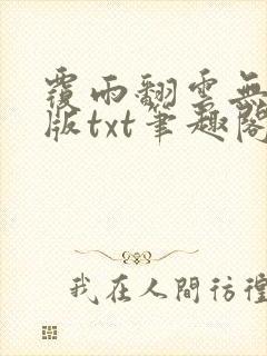 覆雨翻云无删减版txt笔趣阁