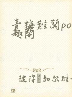 青梅难哄po笔趣阁