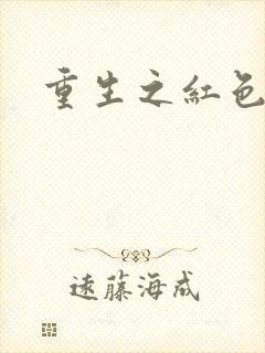 重生之红色纨绔