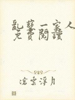 乱孽一家人小说免费阅读