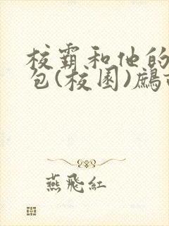 校霸和他的小哭包(校园)鹧鸪哨