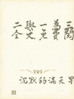 二与一为三小说全文免费阅读结局