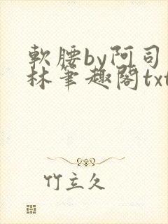 软腰by阿司匹林笔趣阁txt