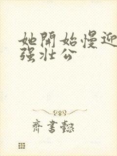 她开始慢迎迎合强壮公封面