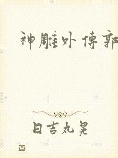 神雕外传郭襄封面