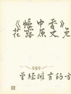 《帐中香》金银花露原文免费无弹窗