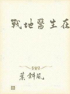 战地医生在都市