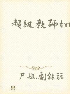 超级教师txt封面