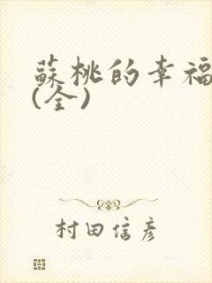 苏桃的幸福生活(全)封面