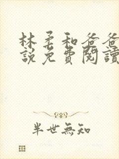 林柔和爸爸的小说免费阅读封面