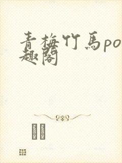 青梅竹马po笔趣阁