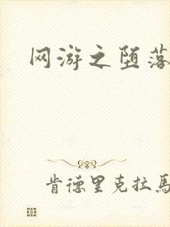 网游之堕落天使