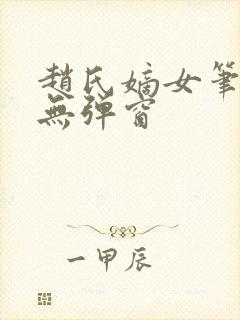 赵氏嫡女笔趣阁无弹窗封面